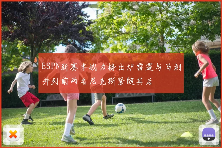 ESPN新赛季战力榜出炉雷霆与马刺并列前两名尼克斯紧随其后
