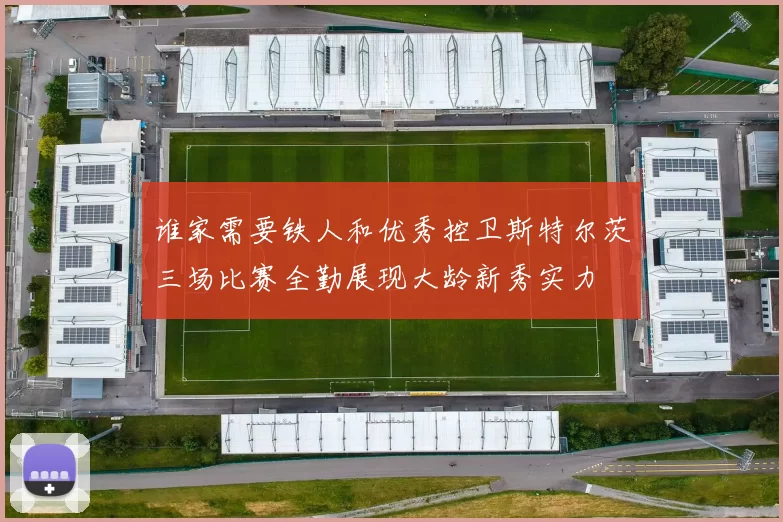 谁家需要铁人和优秀控卫斯特尔茨三场比赛全勤展现大龄新秀实力